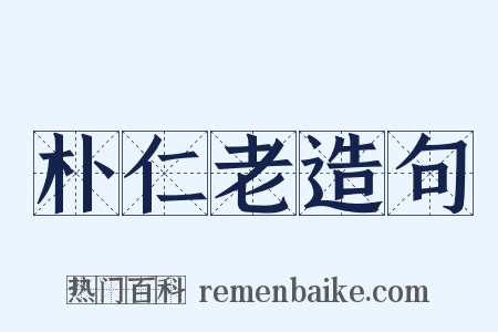 朴仁老造句是什么意思的图片